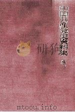 中国共産党史資料集 8（1974.04 PDF版）