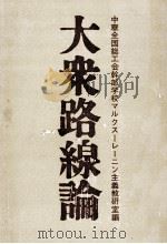 大衆路線論（1966.07 PDF版）