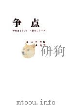 争点（1964.09 PDF版）
