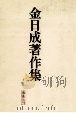 金日成著作集 2（1970.11 PDF版）