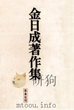 金日成著作集 4（1971.04 PDF版）