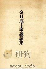 金日成主席談話集（1973.06 PDF版）