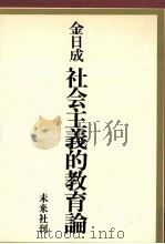社会主義的教育論 1973.09 PDF电子版封面
