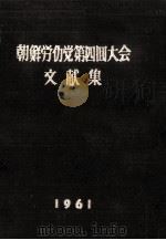 朝鮮労働党第四回大会文献集 1961.09 PDF电子版封面