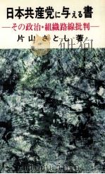 日本共産党に与える書（1974.08 PDF版）