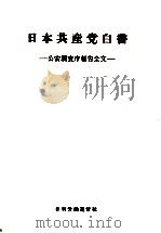 日本共産党白書（1960.05 PDF版）