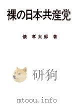 裸の日本共産党（1973.03 PDF版）