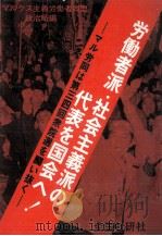 労働者派?社会主義派の代表を国会へ!（1976.02 PDF版）
