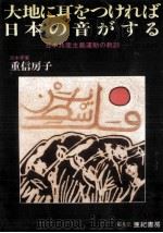 大地に耳をつければ日本の音がする（1984.07 PDF版）