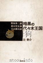 暗黒の代々木王国（1970.03 PDF版）
