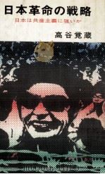 日本革命の戦略（1969.12 PDF版）