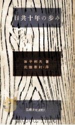 日共十年の歩み 1955.12 PDF电子版封面 塚平利夫