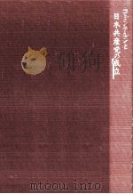コミンテルンと日本共産党の成立 1977.05 PDF电子版封面 岩村登志夫