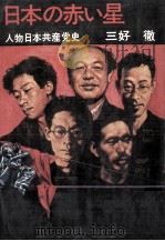 日本の赤い星（1973.11 PDF版）