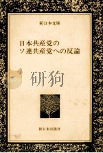 日本共産党のソ連共産党への反論（1975.02 PDF版）