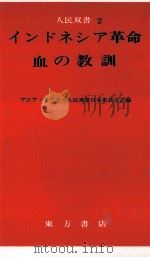 インドネシア革命·血の教訓（1967.06 PDF版）