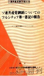 ソビエト連邦共産党の綱領について（1961.11 PDF版）