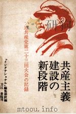共産主義建設の新段階 1966.05 PDF电子版封面