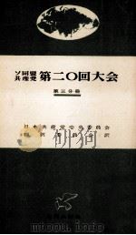 ソ同盟共産党第二〇回大会 3（1956.04 PDF版）