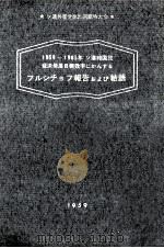1959-1965年ソ連邦国民経済発展目標数字にかんするフルシチョフ報告および結語（1959 PDF版）