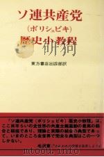 ソ連共産党(ボリシェビキ)歴史小教程 1971.06 PDF电子版封面