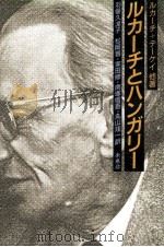 ルカーチとハンガリー 1989.09 PDF电子版封面