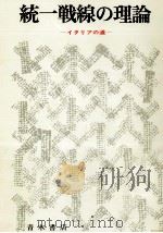 統一戦線の理論 1976.09 PDF电子版封面 山崎功