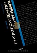共産党のなかでこれ以上続いてはならないこと（1979.05 PDF版）