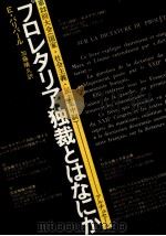 プロレタリア独裁とはなにか 1978.02 PDF电子版封面 Balibar