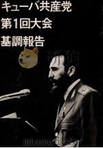キューバ共産党第1回大会基調報告（ PDF版）