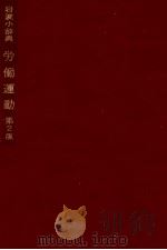 労働運動 1973 PDF电子版封面 大河内一男
