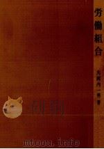 労働組合 1963.05 PDF电子版封面 大河内一男