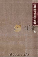 労働組合の戦術 1970.05 PDF电子版封面 荒堀広