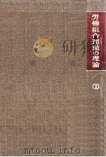 社会変革と労働組合 1970.07 PDF电子版封面 戸木田嘉久