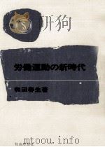労働運動の新時代（1967.07 PDF版）
