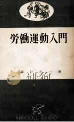 労働運動入門 1957.12 PDF电子版封面 春日正一