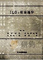 ILOと社会進歩 1963.03 PDF电子版封面 有澤廣巳