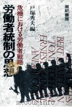 労働者統制の思想 1977.09 PDF电子版封面 戸塚秀夫