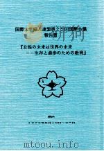 女性の未来は世界の未来 1996.09 PDF电子版封面