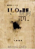 ILOの理解 1962.02 PDF电子版封面 桜井安右衛門