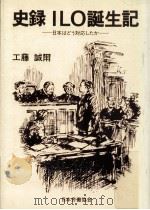 史録ILO誕生記 1988.05 PDF电子版封面 工藤誠爾