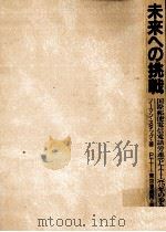 未来への挑戦 1987.11 PDF电子版封面 Stagg