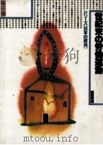 世紀末の労働運動（1989.06 PDF版）