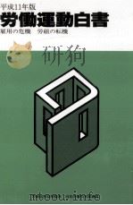 労働運動白書 1999（1999.12 PDF版）