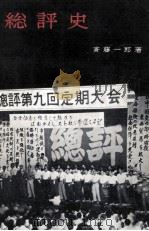 総評史（1957.10 PDF版）