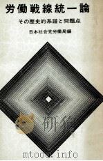 労働戦線統一論（1968.01 PDF版）