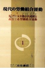 世界資本主義の大破綻と高揚する労働組合運動（1971.11 PDF版）