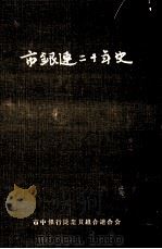 市銀連二十年史（1978.04 PDF版）