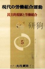 民主的規制と労働組合（1975.02 PDF版）