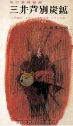 三井芦別炭鉱（1966.06 PDF版）